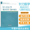 现货【出版社直销】针刀医学临床诊疗与操作规范 中国针灸学会微创针刀专业委员会 制订 中国中医药出版社 书籍 商品缩略图1