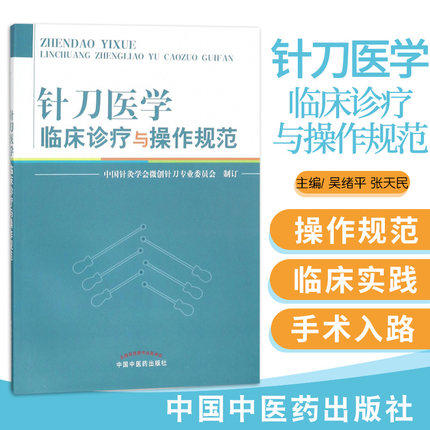现货【出版社直销】针刀医学临床诊疗与操作规范 中国针灸学会微创针刀专业委员会 制订 中国中医药出版社 书籍 商品图1