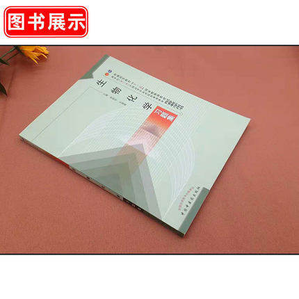 生物化学习题集/王继峰 普通高等教育十五国家级规划教材新世纪全国高等中医药院校规划教材配中国中医药出版社 商品图2