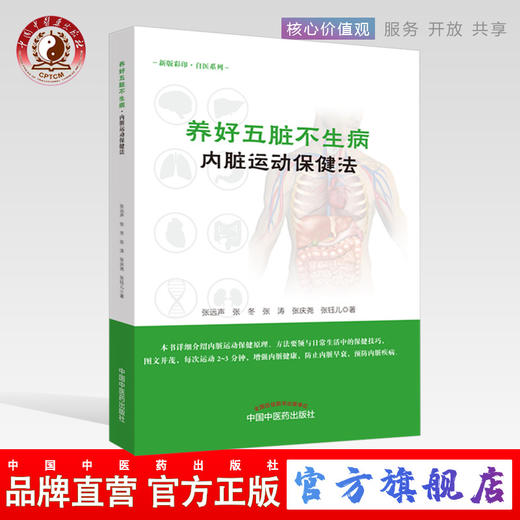 现货 正版【出版社直销】养好五脏不生病（内脏运动保健法）张远声 张冬 张涛 张庆尧 张珏儿 著 中国中医药出版社 图文并茂 保健 商品图0