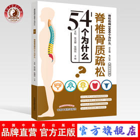 脊椎骨质疏松54个为什么（脊柱伤病1000个为什么）第十三分册 王松 张汉卿 张国仪编 韦以宗 中国中医药出版社