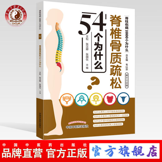 脊椎骨质疏松54个为什么（脊柱伤病1000个为什么）第十三分册 王松 张汉卿 张国仪编 韦以宗 中国中医药出版社 商品图0