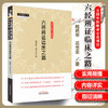 六经辨证临床之路 鲍艳举 花宝金 著 中国中医药出版社 中医师承学堂系列丛书 全国中医师承学堂示范项目书籍 商品缩略图1