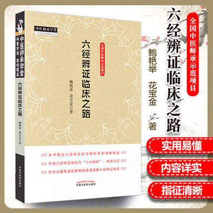 六经辨证临床之路 鲍艳举 花宝金 著 中国中医药出版社 中医师承学堂系列丛书 全国中医师承学堂示范项目书籍 商品图1