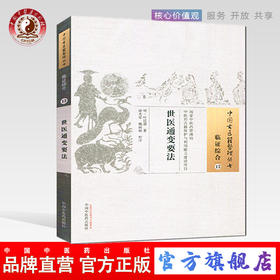 世医通变要法（中国古医籍整理丛书临证综合13）明.叶廷器 著 中国中医药出版社 中医书籍