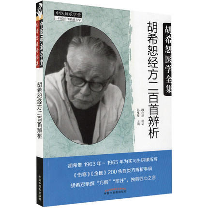 胡希恕经方二百首辨析 胡希恕 著 陈雁黎 编 中国中医药出版社 胡希恕医学全集 中医临床 中医师承学堂书籍 商品图5