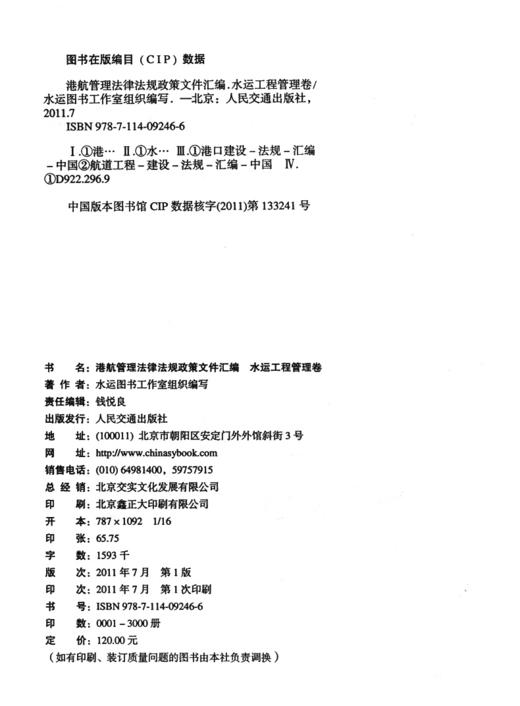 港航管理法律法规政策文件汇编——水运工程管理卷 商品图3