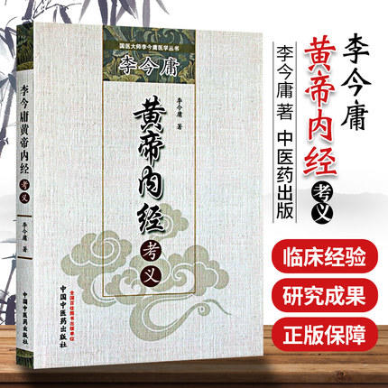 李今庸黄帝内经考义（国医大师李今庸医学丛书）李今庸 著 中国中医药出版社 中医书籍 商品图1