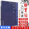 【出版社直销】脾胃论/中医经典文库/金 李东垣/中国中医药出版社 中医古籍书籍 商品缩略图2