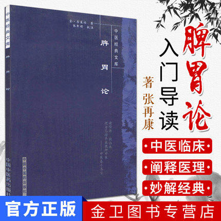 【出版社直销】脾胃论/中医经典文库/金 李东垣/中国中医药出版社 中医古籍书籍 商品图2