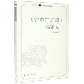 《古尊宿语录》语言研究