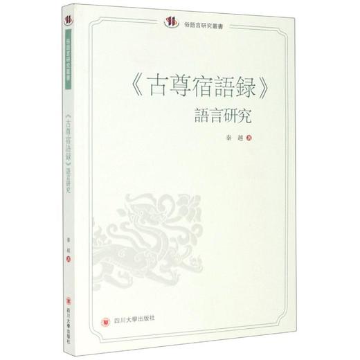 《古尊宿语录》语言研究 商品图0