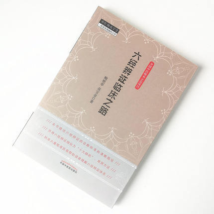 六经辨证临床之路 鲍艳举 花宝金 著 中国中医药出版社 中医师承学堂系列丛书 全国中医师承学堂示范项目书籍 商品图2