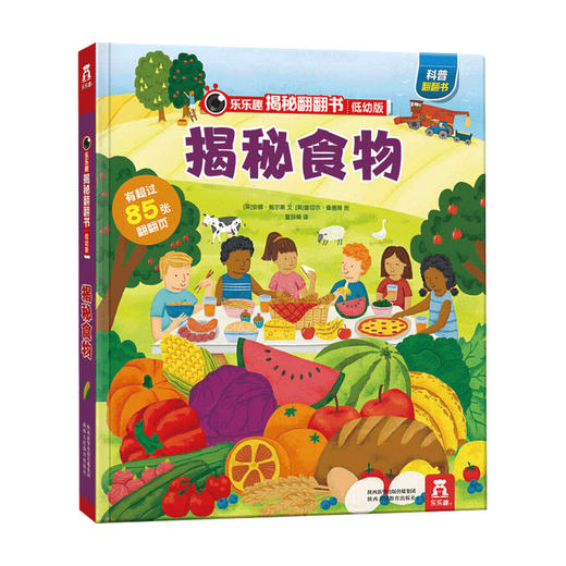 乐乐趣揭秘翻翻书 低幼版 第四辑 揭秘食物安娜 鲍尔斯 著 童书 幼儿启蒙 双层拉拉 折页设计 高品质科普互动翻翻书 商品图0