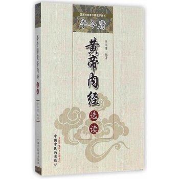 正版 现货 李今庸黄帝内经选读（国医大师李今庸医学丛书）李今庸 著 中国中医药出版社 中医畅销书籍 商品图2