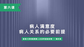 第六课：病人满意度病人关系的必要前提