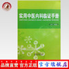 实用中医内科临证手册 侯瑞祥 主编 中国中医药出版社 常用方剂 中医书籍 商品缩略图0