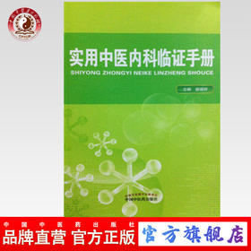 实用中医内科临证手册 侯瑞祥 主编 中国中医药出版社 常用方剂 中医书籍