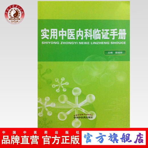 实用中医内科临证手册 侯瑞祥 主编 中国中医药出版社 常用方剂 中医书籍 商品图0