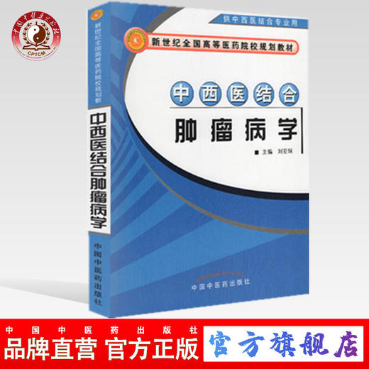 中西医结合肿瘤病学 新世纪全国高等医药院校规划教材 刘亚娴 主编 中国中医药出版社 书籍 商品图0