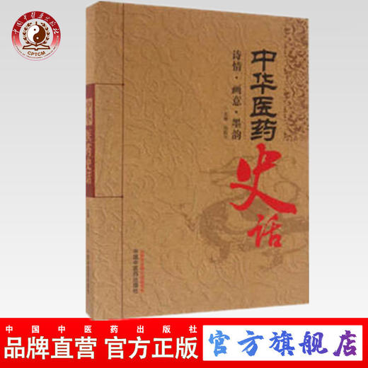 现货 中华医药史话(诗情画意墨韵) 主编 杨殿兴 中国中医药出版社 中医书籍 商品图0