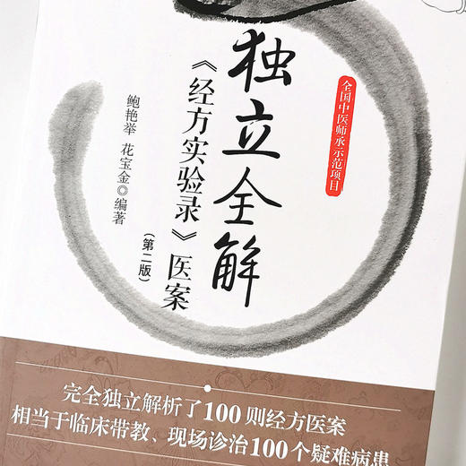 独立全解《经方实验录》医案（第2版）【鲍艳举，花宝金】 商品图5