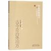 古今奇治外用方 李今庸 著 中医药畅销书选粹 中国中医药出版社 方药存真 商品缩略图5