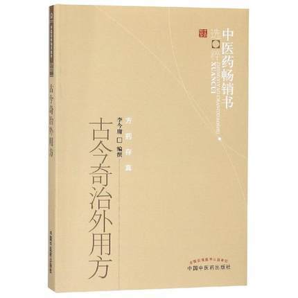 古今奇治外用方 李今庸 著 中医药畅销书选粹 中国中医药出版社 方药存真 商品图5