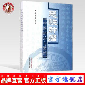 恶性肿瘤 中医辨治与案例 赵智强 赵延华 编著 中国中医药出版社 书籍