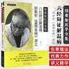 现货【出版社直销】六经辨证解温病 胡希恕温病条辨讲义 胡希恕 著 中医师承学堂丛书 中国中医药出版社 温病条辨 中医畅销书籍 商品缩略图1