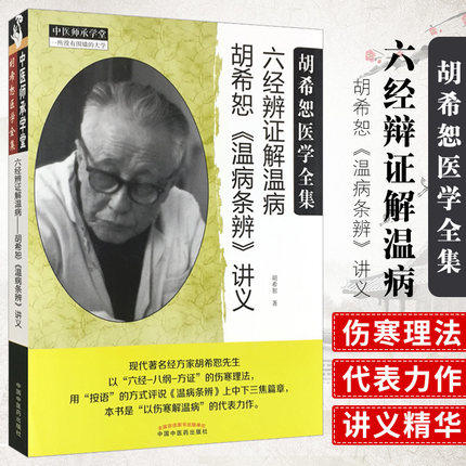 现货【出版社直销】六经辨证解温病 胡希恕温病条辨讲义 胡希恕 著 中医师承学堂丛书 中国中医药出版社 温病条辨 中医畅销书籍 商品图1