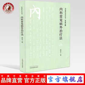 内科常见病外治疗法（常见病外治疗法丛书）颜延凤 主编 中国中医药出版社 中医畅销书籍