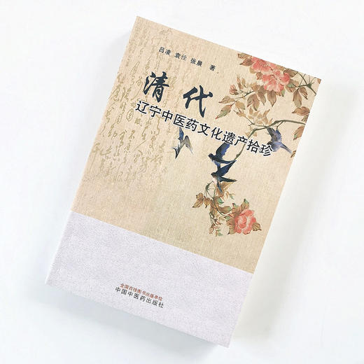 正版 现货 速发 清代辽宁中医药文化遗产拾珍 吕凌  袁佺  张晨 著  中国中医药出版社 名医医案 书籍 商品图2