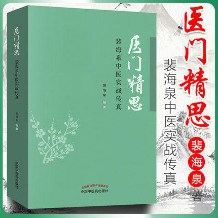 医门精思 裴海泉中医实战传真 裴海泉 著 中医临床 良方集锦 方药运用体会 杂病治验 中国中医药出版社 书书籍 商品图1