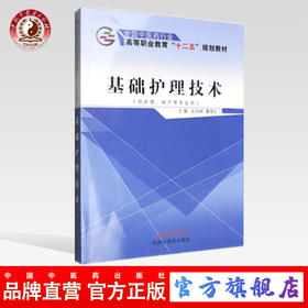 基础护理技术（全国中医药行业高等职业教育十二五规划教材）左凤林、董翠红 主编 中国中医药出版社