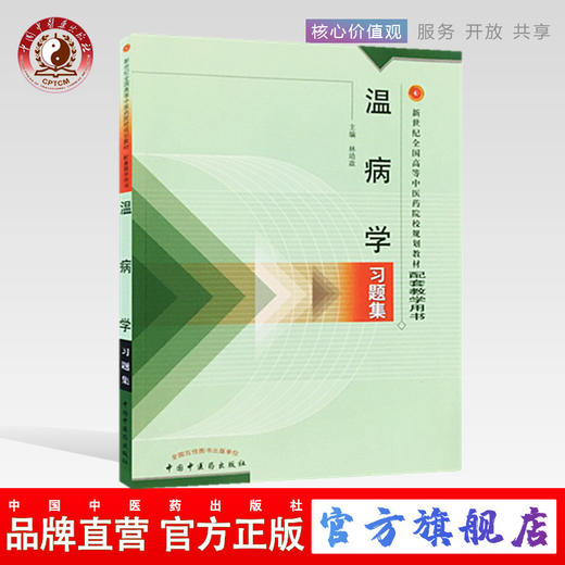 温病学习题集/新世纪全国高等中医药院校规划教材习题集/林培政/中国中医药出版社 考试考研习题集刷题书籍 商品图0
