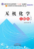 无机化学习题集（全国中医药行业高等教育十二五规划教材配套教学用书）铁步荣 主编 中国中医药出版社 商品缩略图1