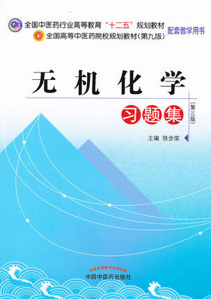 无机化学习题集（全国中医药行业高等教育十二五规划教材配套教学用书）铁步荣 主编 中国中医药出版社 商品图1