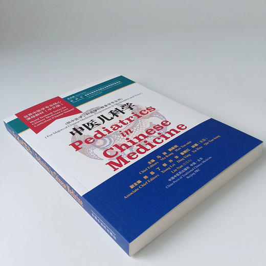 现货【出版社直销】中医儿科学 世界中医学专业核心课程教材 中文版 世界中医药学会联合会教育指导委员 中国中医药出版社供中医学 商品图4