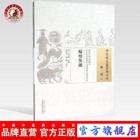 瘟疫发源（中国古医籍整理丛书温病06）清 马印麟 编著 中国中医药出版社 中医书籍