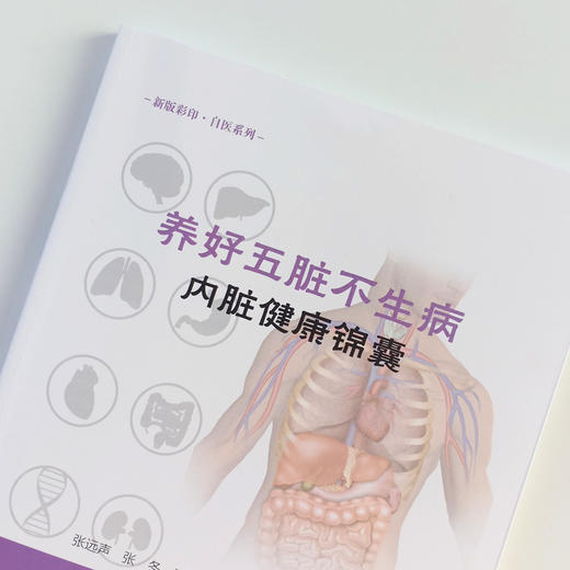现货正版【出版社直销】养好五脏不生病（内脏健康锦囊）张远声 张冬 张涛 张庆尧 张珏儿 著 中国中医药出版社 图文并茂 保健养生 商品图3