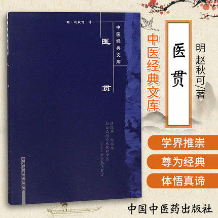 【出版社直销】医贯（中医经典文库）明 赵献可 著 中国中医药出版社 中医古籍书籍 商品图1