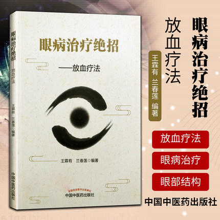 现货【出版社直销】眼病治疗绝招 放血疗法 王霖有 兰春莲 编著 中国中医药出版社 中医眼科学书籍 商品图1