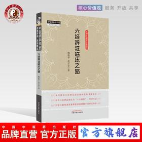 六经辨证临床之路 鲍艳举 花宝金 著 中国中医药出版社 中医师承学堂系列丛书 全国中医师承学堂示范项目书籍