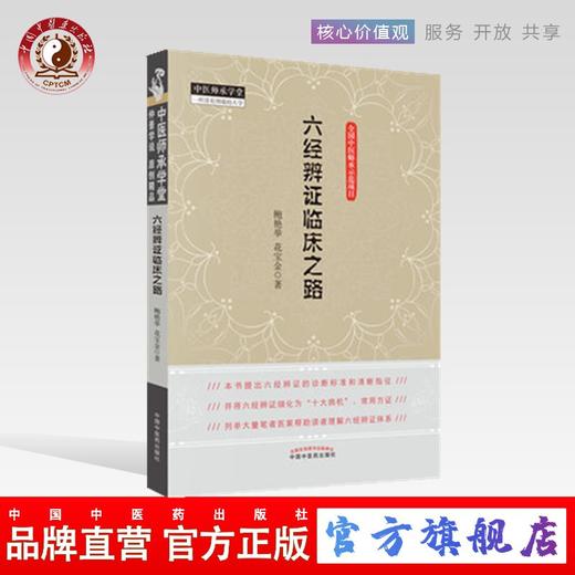 六经辨证临床之路 鲍艳举 花宝金 著 中国中医药出版社 中医师承学堂系列丛书 全国中医师承学堂示范项目书籍 商品图0