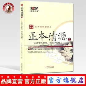 正版 现货 正本清源2 走进中医世界 领略中药魅力 发现之旅频道《正本清源》栏目组 编 中国中医药出版社 中医书籍