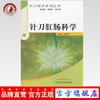 针刀肛肠科学 针刀临床系列丛书 张天民 主编 中国中医药出版社 商品缩略图0