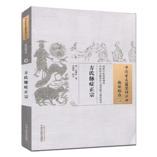方氏脉症正宗（中国古医籍整理丛书 临证综合18）清 方肇权著 中国中医药出版社 医学正宗书籍 商品图2