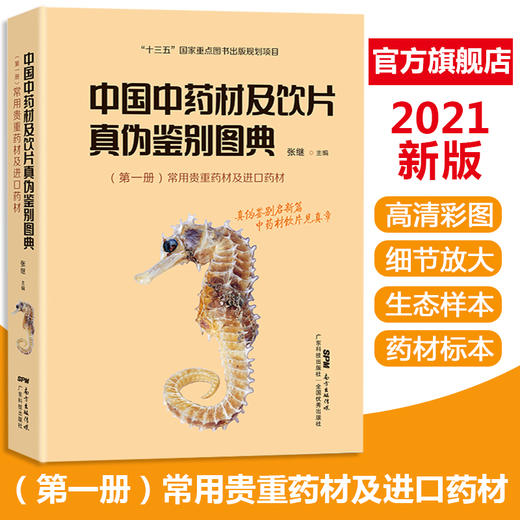 中国中药材及饮片真伪鉴别图典（第一册）常用贵重药材及进口药材 商品图0