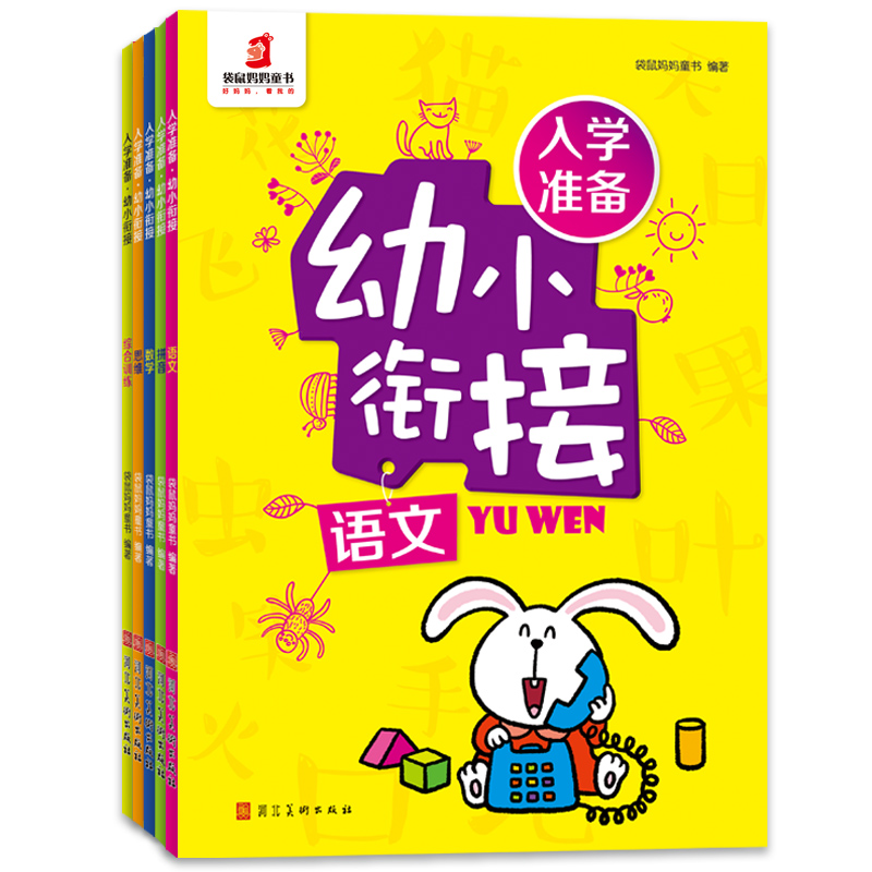 【幼小衔接】入学准备.幼小衔接 （全5册）